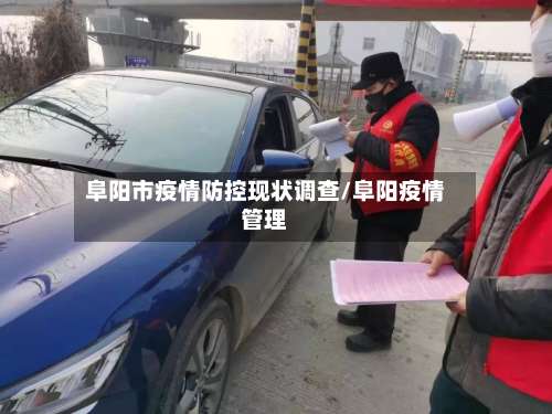 阜阳市疫情防控现状调查/阜阳疫情管理