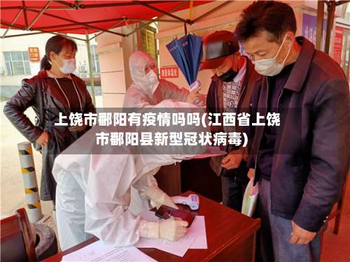 上饶市鄱阳有疫情吗吗(江西省上饶市鄱阳县新型冠状病毒)