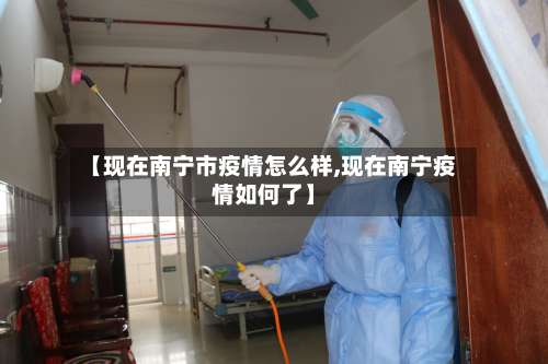 【现在南宁市疫情怎么样,现在南宁疫情如何了】-第2张图片