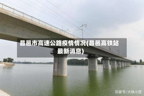 昌邑市高速公路疫情情况(昌邑高铁站最新消息)-第2张图片