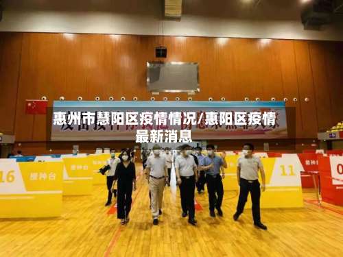 惠州市慧阳区疫情情况/惠阳区疫情最新消息
