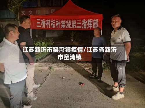 江苏新沂市窑湾镇疫情/江苏省新沂市窑湾镇-第2张图片