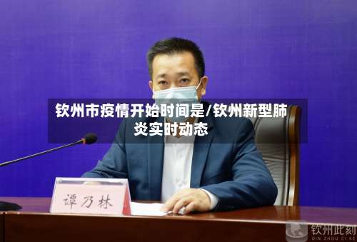 钦州市疫情开始时间是/钦州新型肺炎实时动态