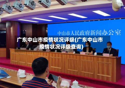 广东中山市疫情状况评级(广东中山市疫情状况评级查询)-第2张图片