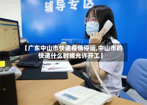 【广东中山市快递疫情停运,中山市的快递什么时候允许开工】