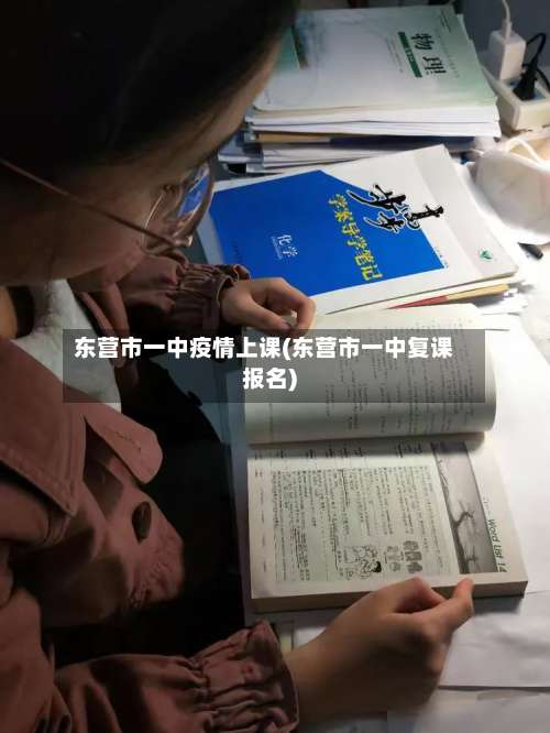 东营市一中疫情上课(东营市一中复课报名)-第3张图片