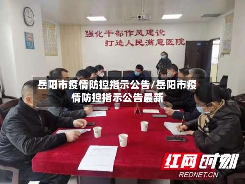 岳阳市疫情防控指示公告/岳阳市疫情防控指示公告最新
