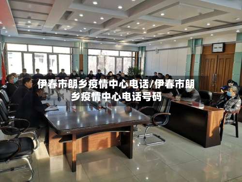 伊春市朗乡疫情中心电话/伊春市朗乡疫情中心电话号码