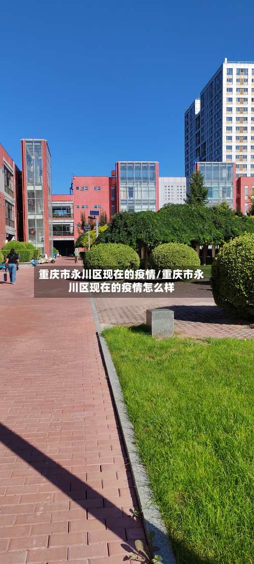 重庆市永川区现在的疫情/重庆市永川区现在的疫情怎么样