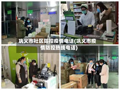 巩义市社区防控疫情电话(巩义市疫情防控热线电话)-第3张图片