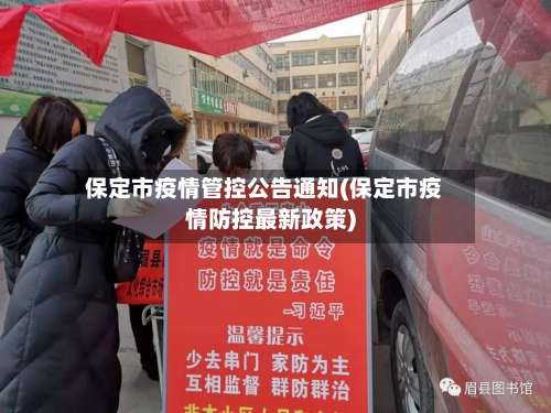 保定市疫情管控公告通知(保定市疫情防控最新政策)