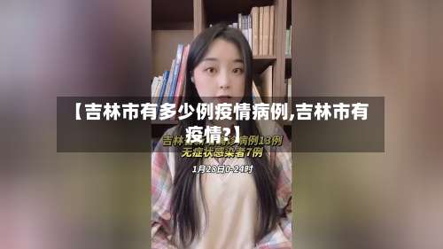【吉林市有多少例疫情病例,吉林市有疫情?】