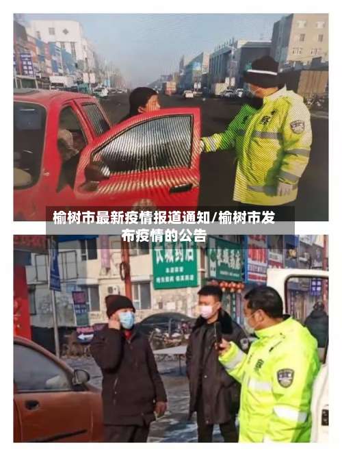 榆树市最新疫情报道通知/榆树市发布疫情的公告