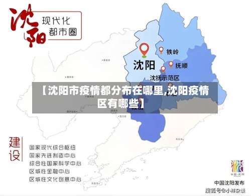 【沈阳市疫情都分布在哪里,沈阳疫情区有哪些】