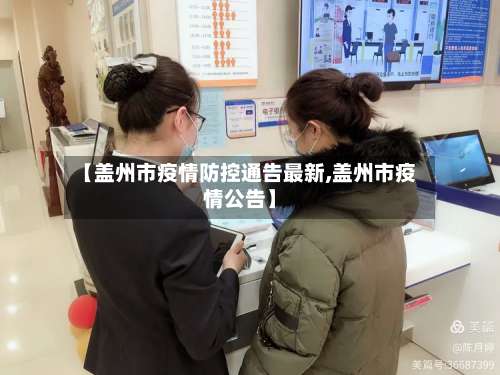 【盖州市疫情防控通告最新,盖州市疫情公告】