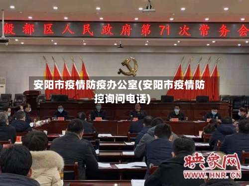 安阳市疫情防疫办公室(安阳市疫情防控询问电话)