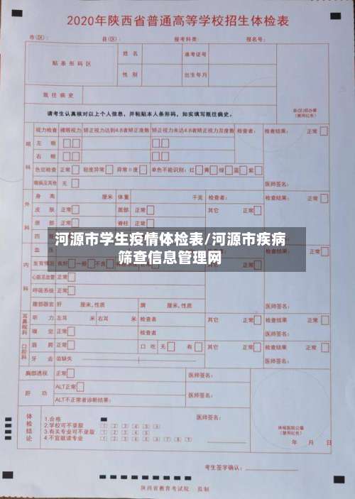 河源市学生疫情体检表/河源市疾病筛查信息管理网