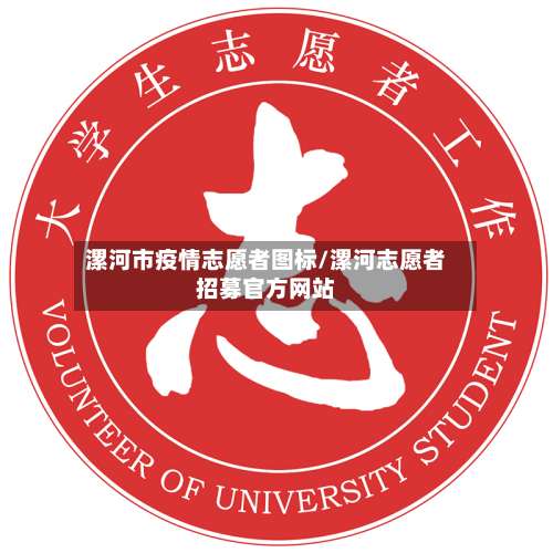 漯河市疫情志愿者图标/漯河志愿者招募官方网站