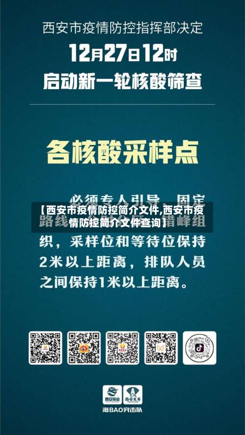 【西安市疫情防控简介文件,西安市疫情防控简介文件查询】