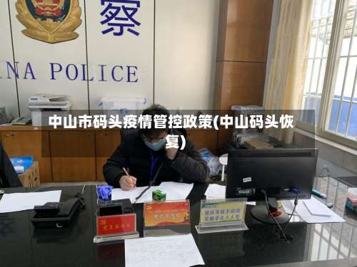 中山市码头疫情管控政策(中山码头恢复)-第2张图片