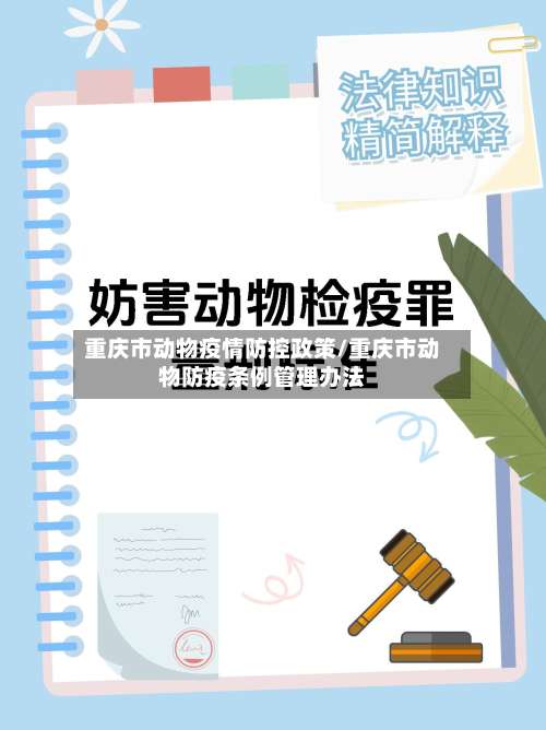 重庆市动物疫情防控政策/重庆市动物防疫条例管理办法