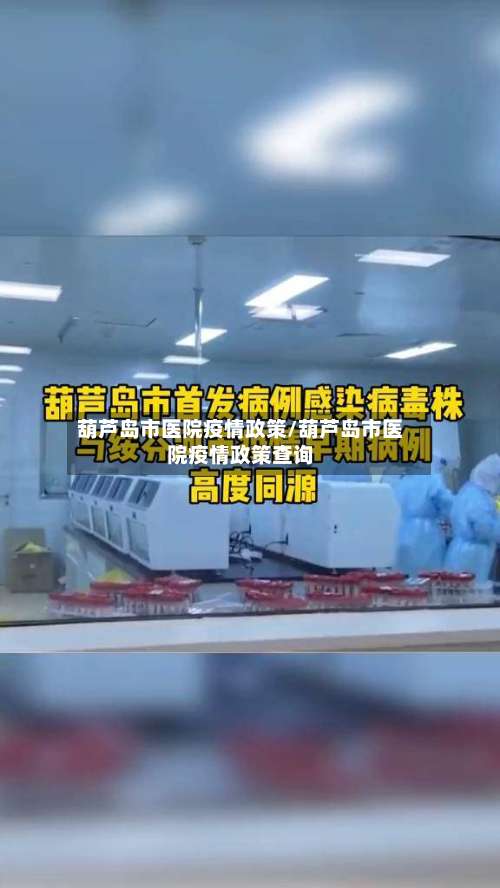 葫芦岛市医院疫情政策/葫芦岛市医院疫情政策查询