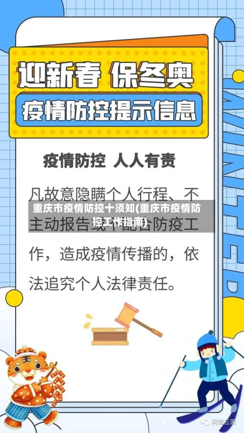 重庆市疫情防控十须知(重庆市疫情防控工作指南)-第2张图片
