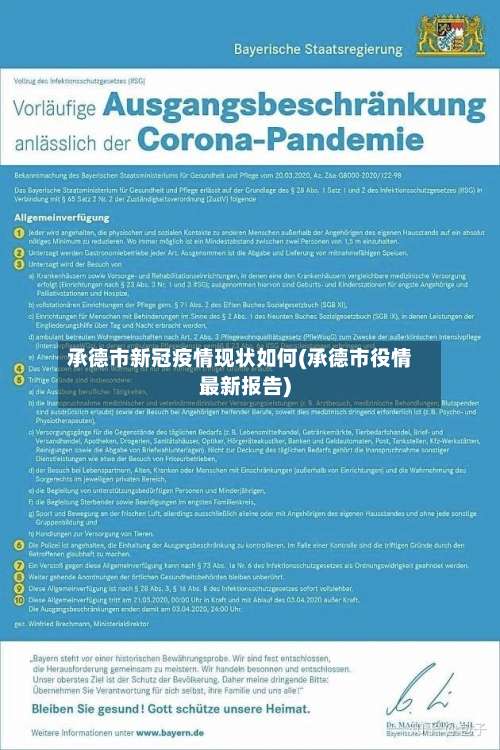 承德市新冠疫情现状如何(承德市役情最新报告)