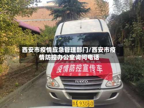 西安市疫情应急管理部门/西安市疫情防控办公室询问电话