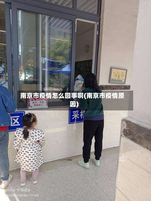 南京市疫情怎么回事啊(南京市疫情原因)