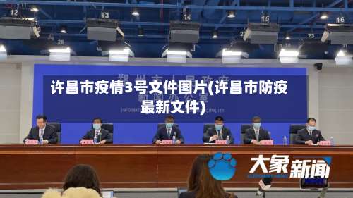 许昌市疫情3号文件图片(许昌市防疫最新文件)