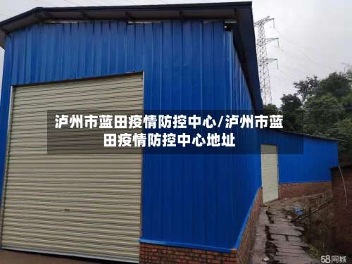 泸州市蓝田疫情防控中心/泸州市蓝田疫情防控中心地址