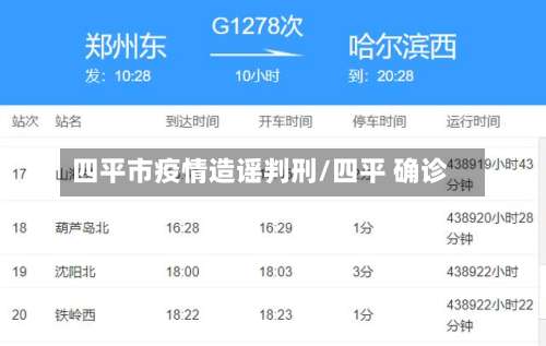 四平市疫情造谣判刑/四平 确诊