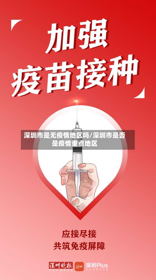深圳市是无疫情地区吗/深圳市是否是疫情重点地区