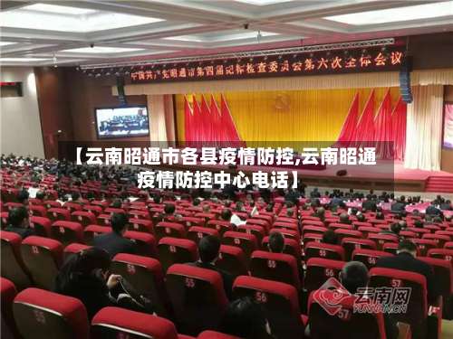 【云南昭通市各县疫情防控,云南昭通疫情防控中心电话】