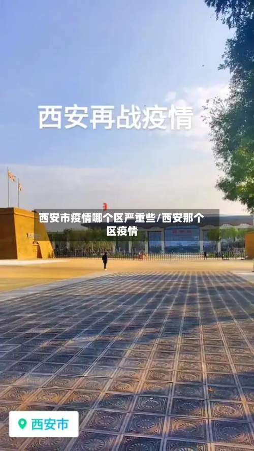 西安市疫情哪个区严重些/西安那个区疫情