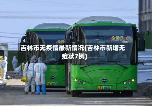 吉林市无疫情最新情况(吉林市新增无症状7例)-第3张图片