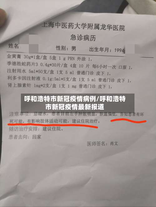 呼和浩特市新冠疫情病例/呼和浩特市新冠疫情最新报道-第2张图片