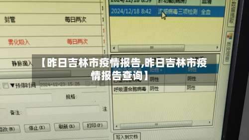 【昨日吉林市疫情报告,昨日吉林市疫情报告查询】