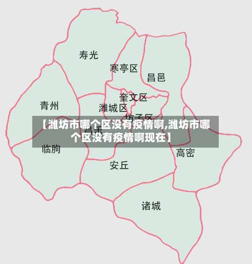 【潍坊市哪个区没有疫情啊,潍坊市哪个区没有疫情啊现在】
