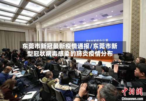 东莞市新冠最新疫情通报/东莞市新型冠状病毒感染的肺炎疫情分布