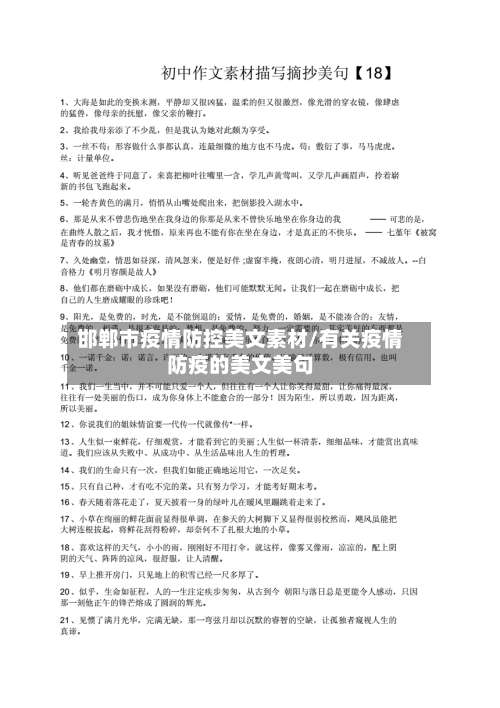 邯郸市疫情防控美文素材/有关疫情防疫的美文美句