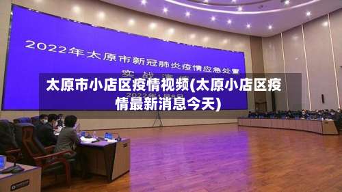 太原市小店区疫情视频(太原小店区疫情最新消息今天)