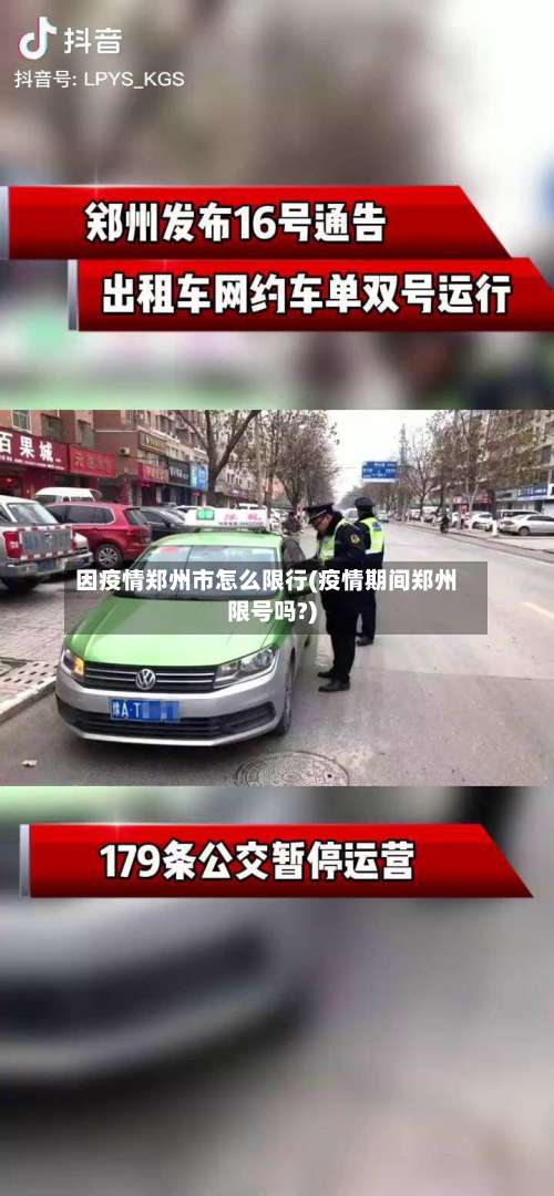 因疫情郑州市怎么限行(疫情期间郑州限号吗?)