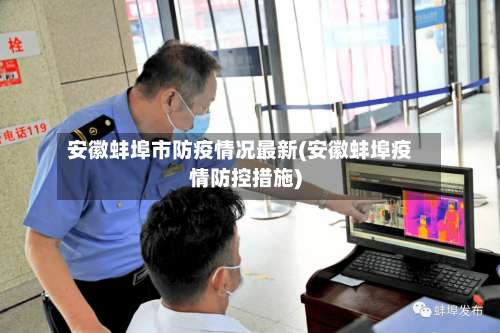 安徽蚌埠市防疫情况最新(安徽蚌埠疫情防控措施)