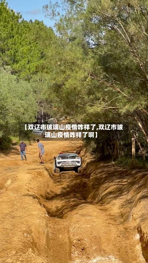 【双辽市玻璃山疫情咋样了,双辽市玻璃山疫情咋样了啊】