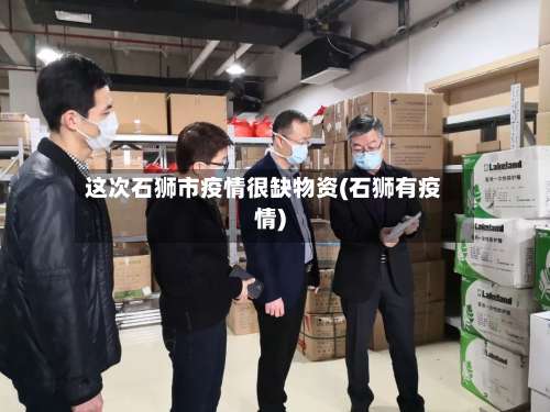 这次石狮市疫情很缺物资(石狮有疫情)