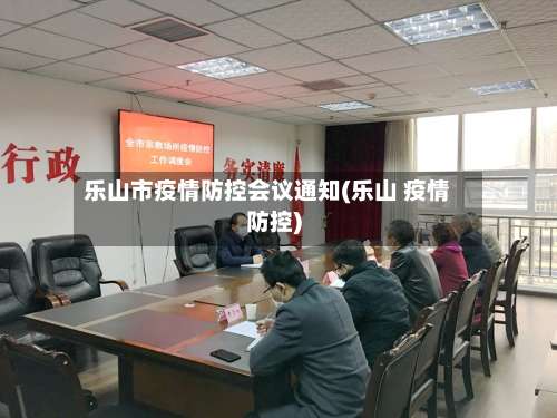 乐山市疫情防控会议通知(乐山 疫情防控)