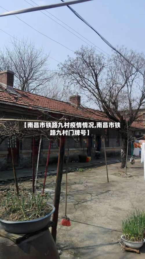 【南昌市铁路九村疫情情况,南昌市铁路九村门牌号】