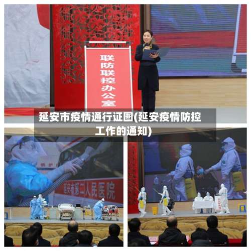 延安市疫情通行证图(延安疫情防控工作的通知)